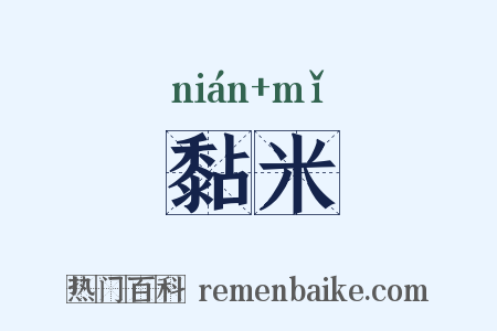 黏米是什么意思的图片
